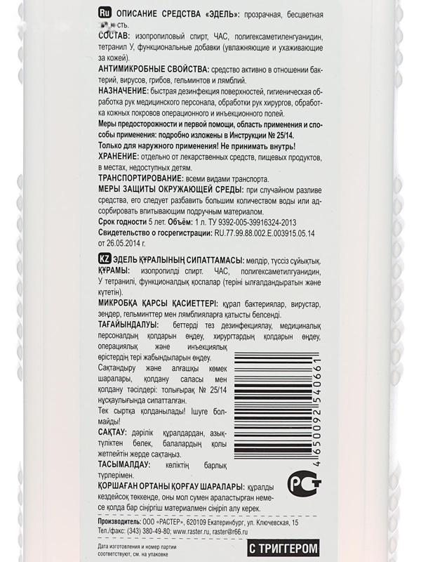 Антисептик кожный Эдель, с триггером, 1 л