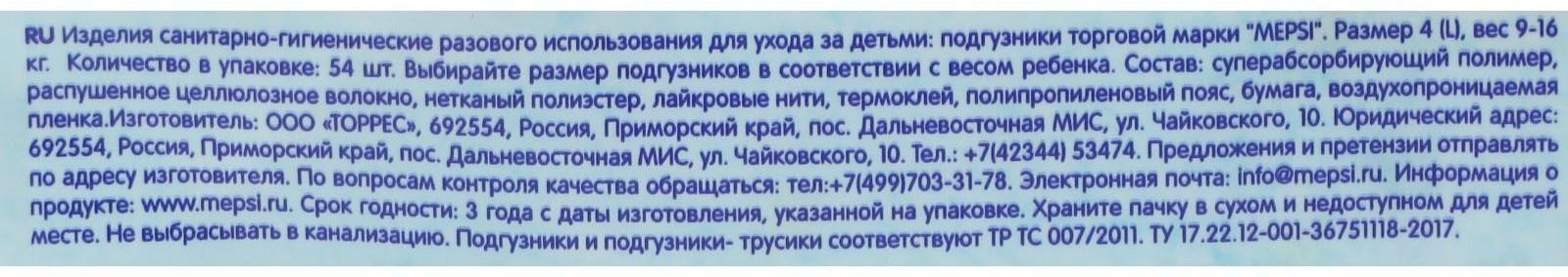 Подгузники Mepsi L (9-16кг), 54 шт