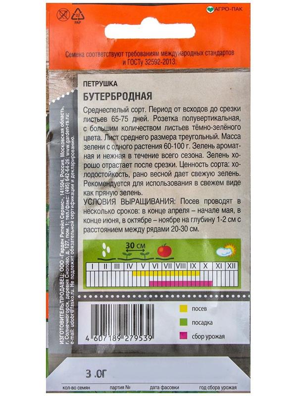 Семена Петрушка листовая 