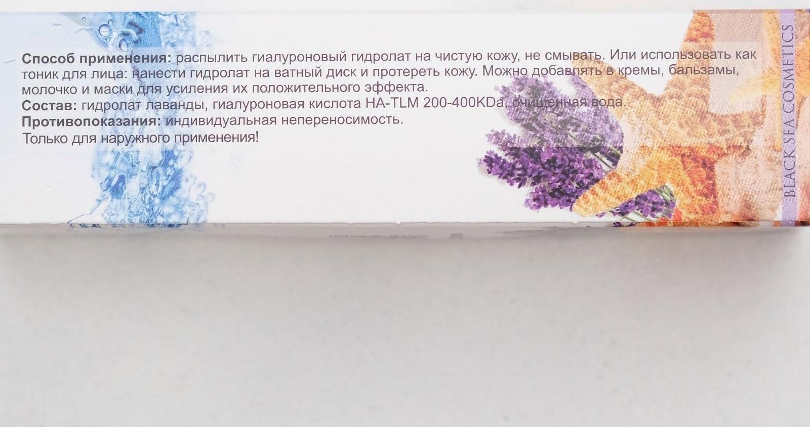 Гиалуроновый гидролат-спрей 