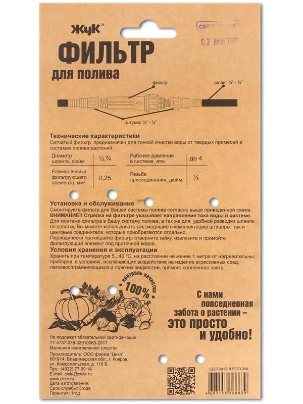 Фильтр для очистки воды, для шлангов 1/2