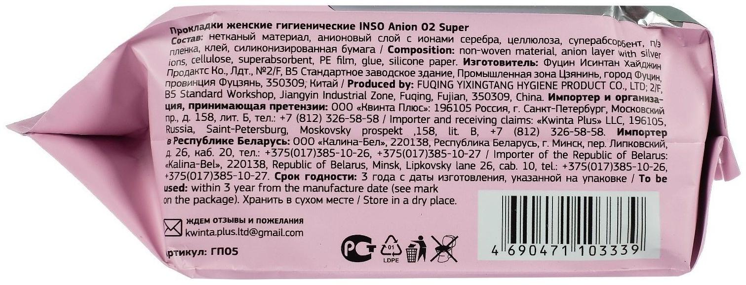 Прокладки гигиенические Inso Anion O2 Super, 8 шт.