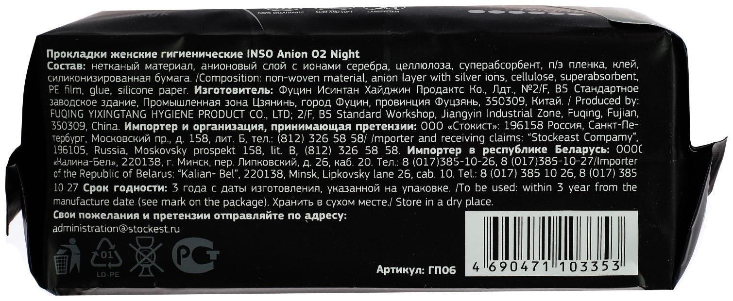 Прокладки гигиенические Inso Anion O2 Night, 7 шт.