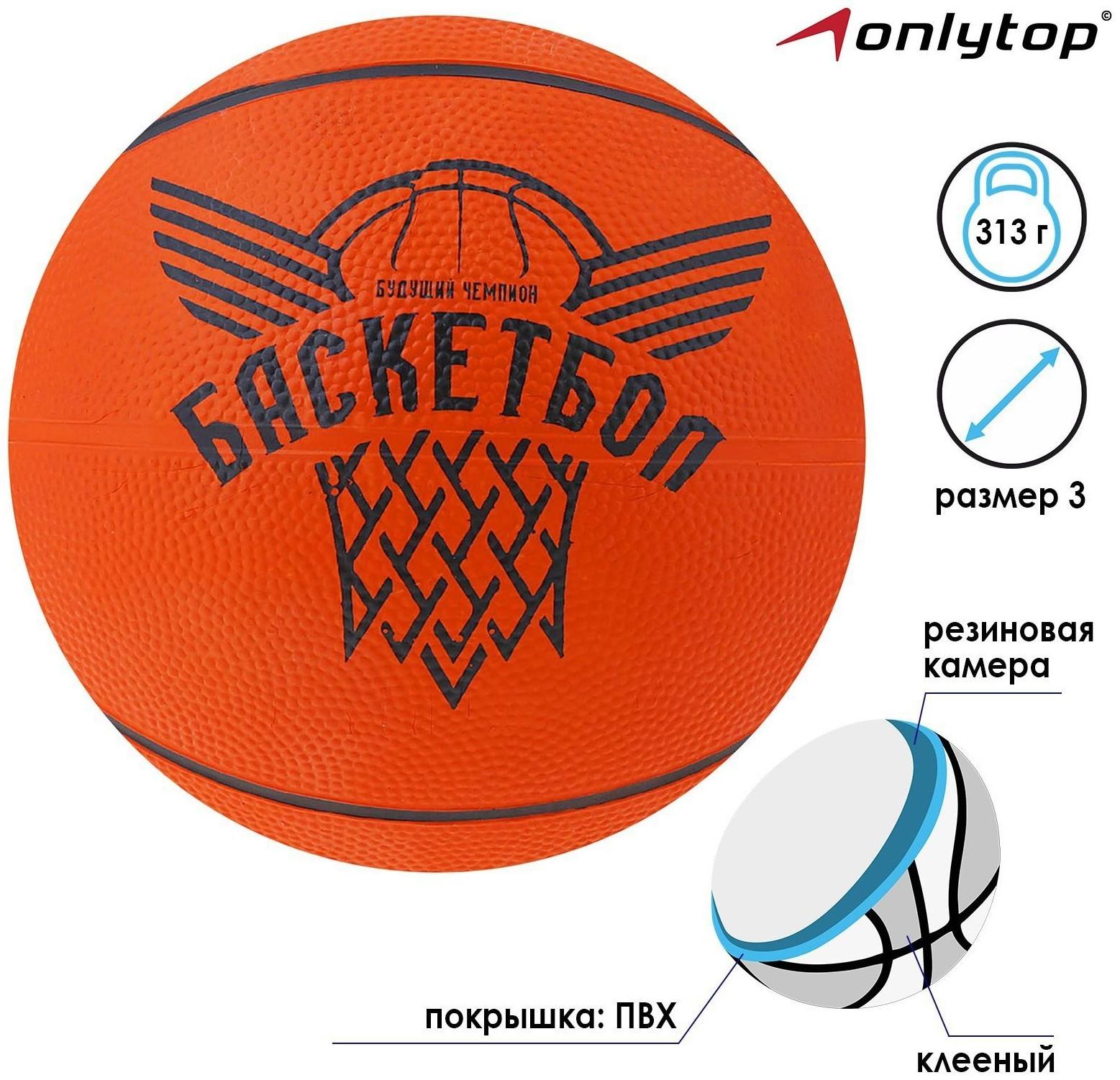 Мяч баскетбольный «Будущий Чемпион», ПВХ, клееный, размер 3, 313 г