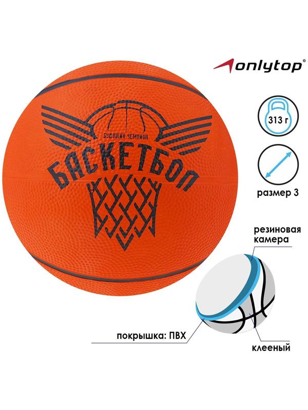 Мяч баскетбольный «Будущий Чемпион», ПВХ, клееный, размер 3, 313 г