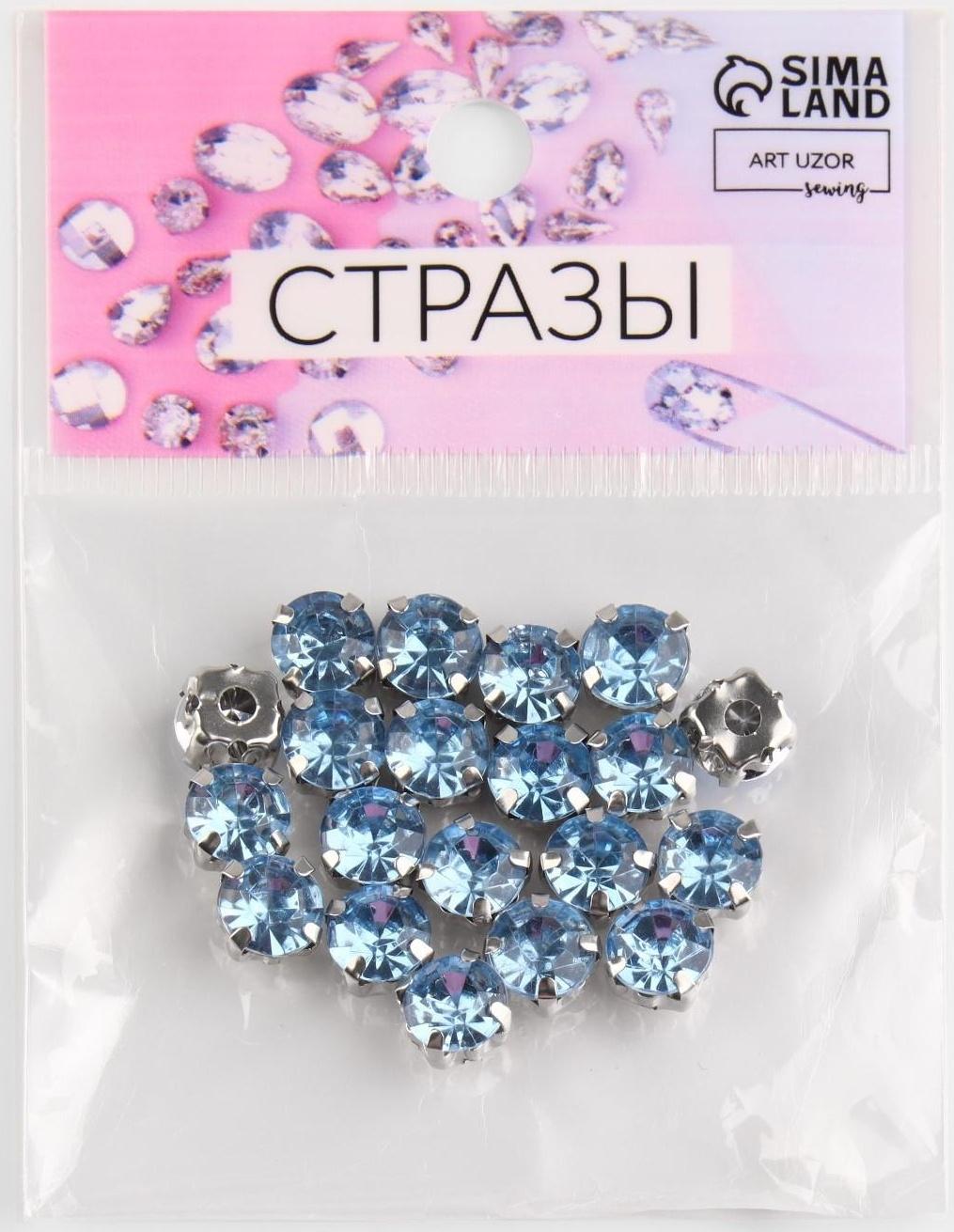 Стразы пришивные «Круг», в оправе, d = 8 мм, 20 шт, цвет голубой