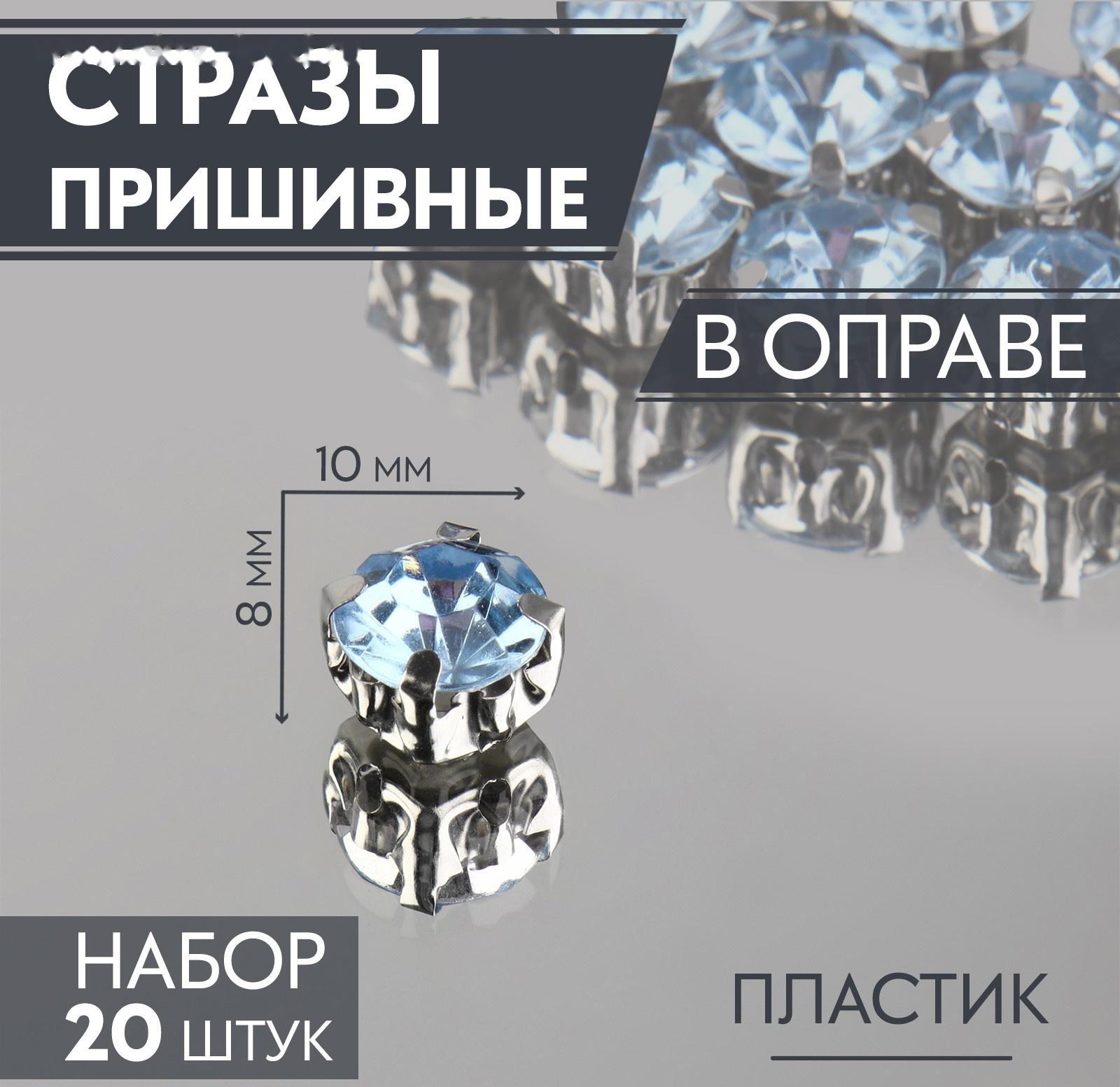 Стразы пришивные «Круг», в оправе, d = 8 мм, 20 шт, цвет голубой