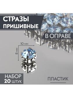 Стразы пришивные «Круг», в оправе, d = 8 мм, 20 шт, цвет голубой