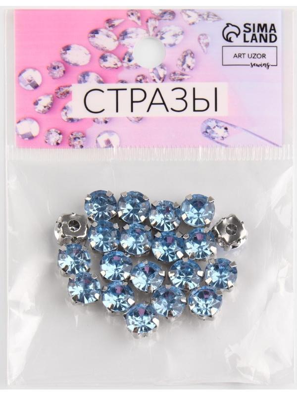 Стразы пришивные «Круг», в оправе, d = 8 мм, 20 шт, цвет голубой
