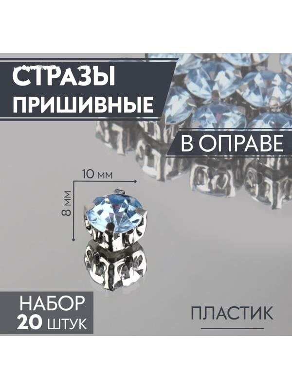 Стразы пришивные «Круг», в оправе, d = 8 мм, 20 шт, цвет голубой