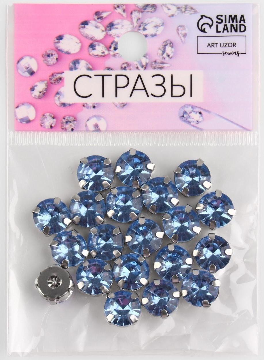 Стразы пришивные «Круг», в оправе , 10 × 10 мм, 20 шт, цвет голубой