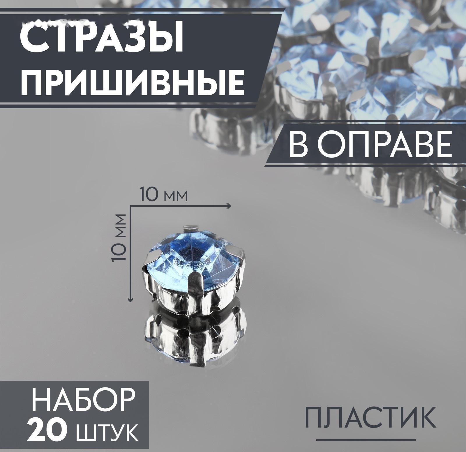 Стразы пришивные «Круг», в оправе , 10 × 10 мм, 20 шт, цвет голубой