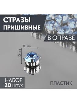 Стразы пришивные «Круг», в оправе , 10 × 10 мм, 20 шт, цвет голубой