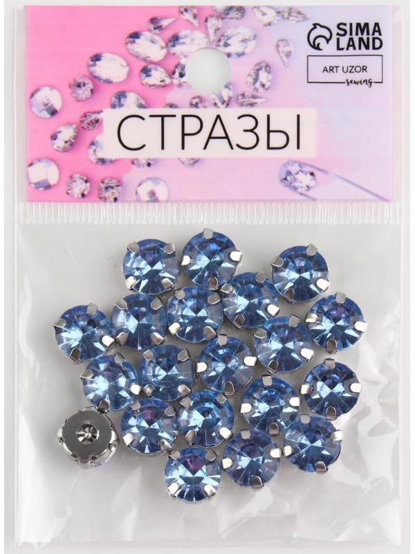 Стразы пришивные «Круг», в оправе , 10 × 10 мм, 20 шт, цвет голубой