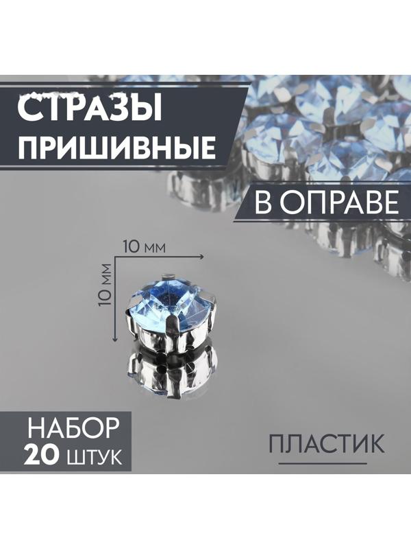 Стразы пришивные «Круг», в оправе , 10 × 10 мм, 20 шт, цвет голубой