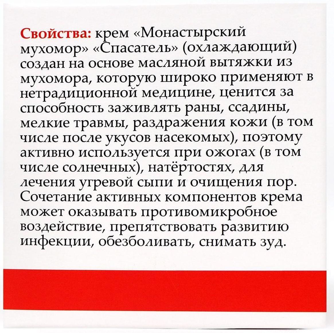 Крем монастырский «Мухомор», спасатель (охлаждающий)
