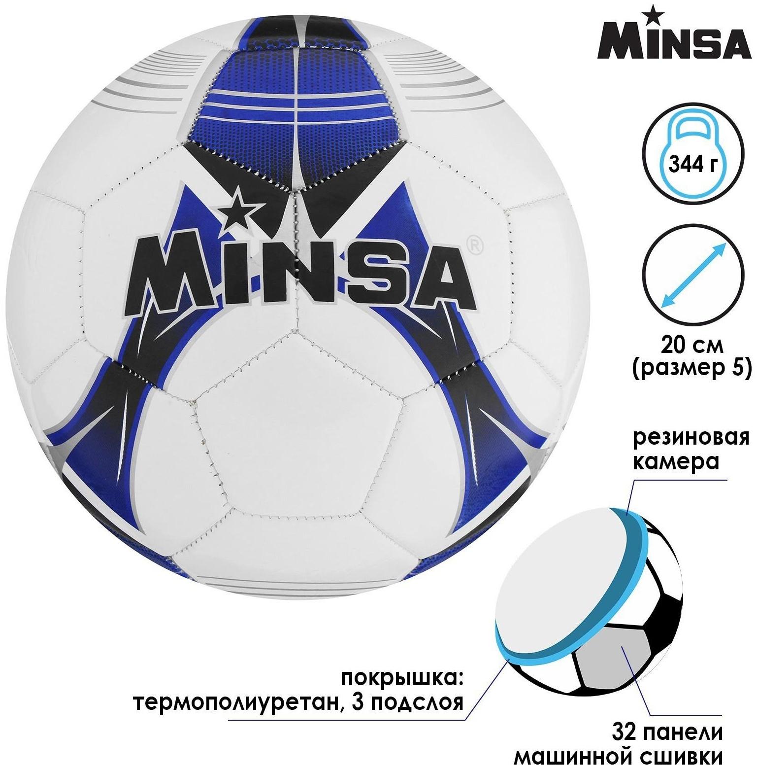 Мяч футбольный MINSA, TPU, машинная сшивка, 32 панели, размер 5, 344 г