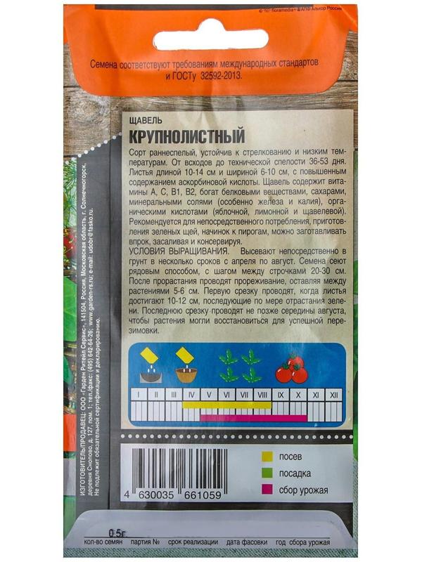 Семена Щавель Крупнолистный, 0,5 г