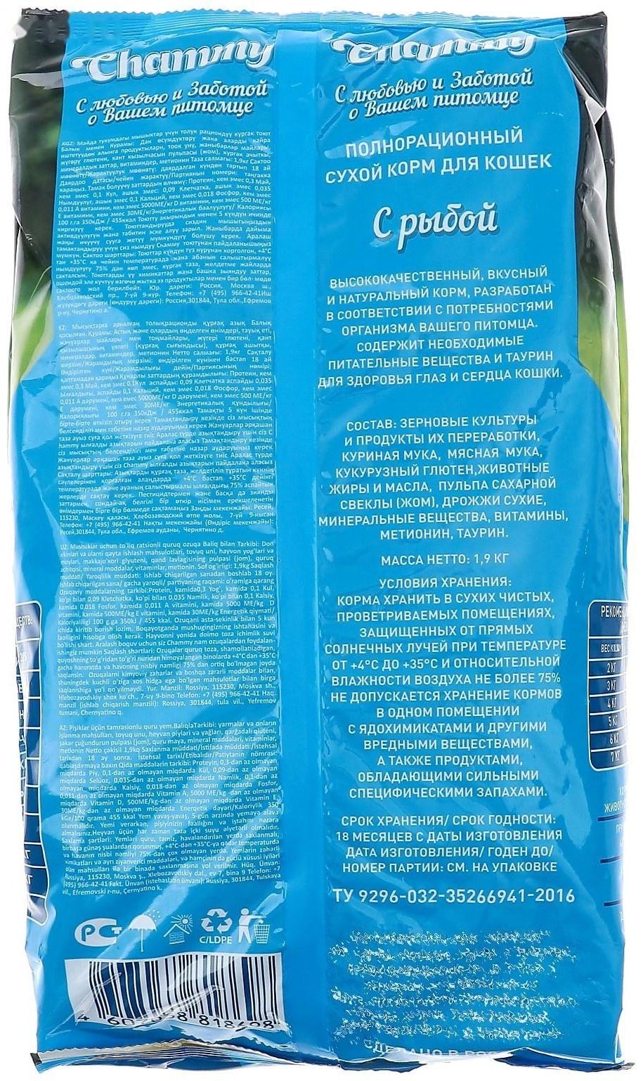 Сухой корм Chammy для кошек, рыба, 1,9 кг