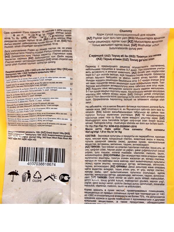 Сухой корм Chammy для кошек, курица 1,9 кг