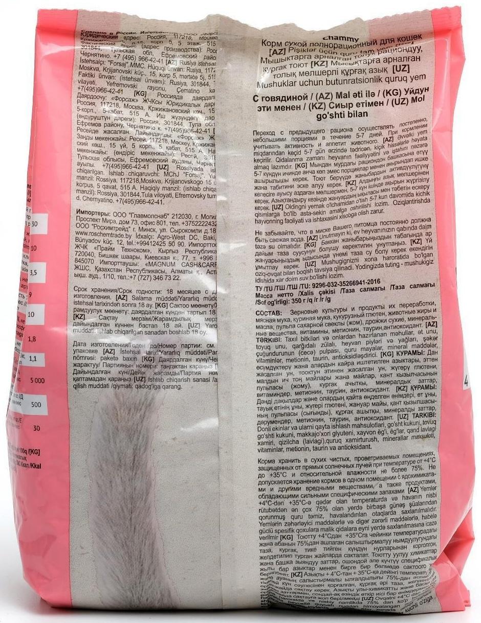 Сухой корм Chammy для кошек, говядина, 350 г