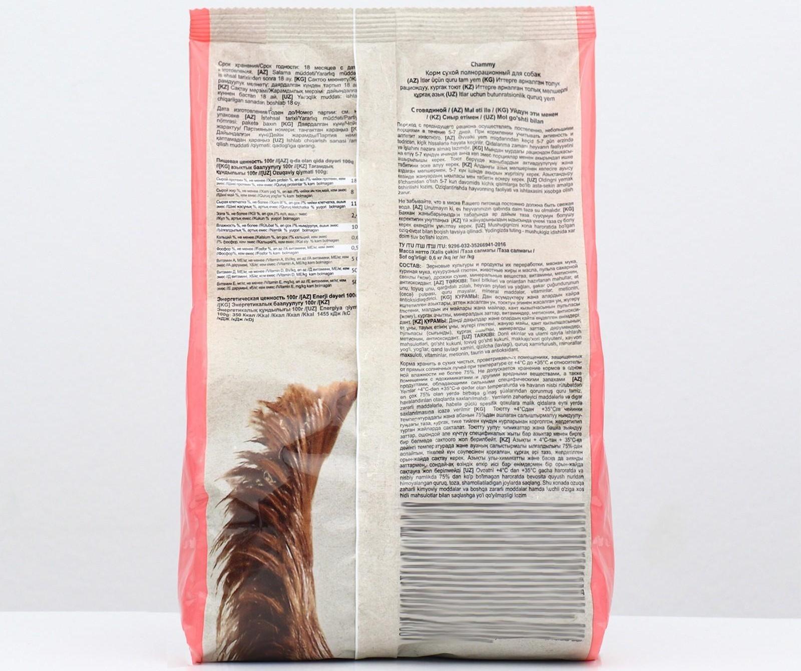 Сухой корм Chammy для собак мелких пород, говядина, 600 г