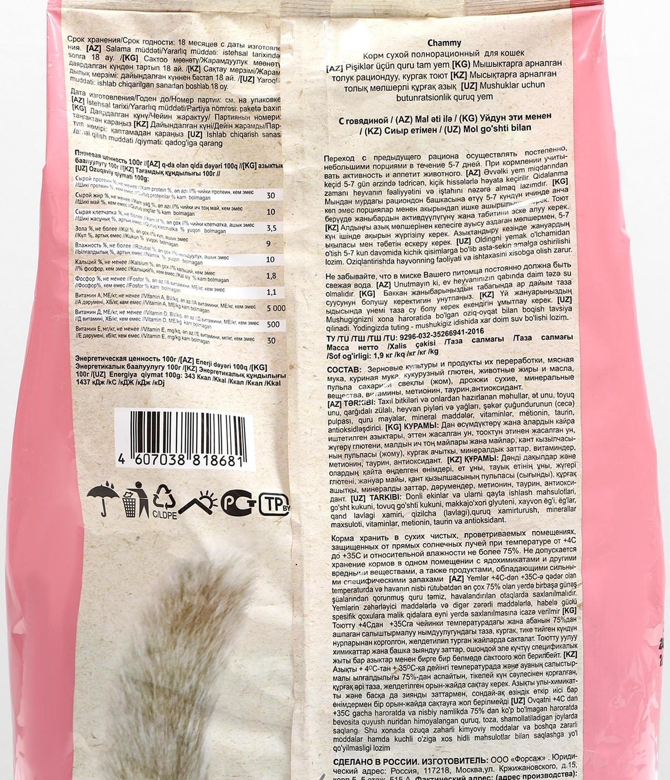 Сухой корм Chammy для кошек, говядина, 1,9 кг