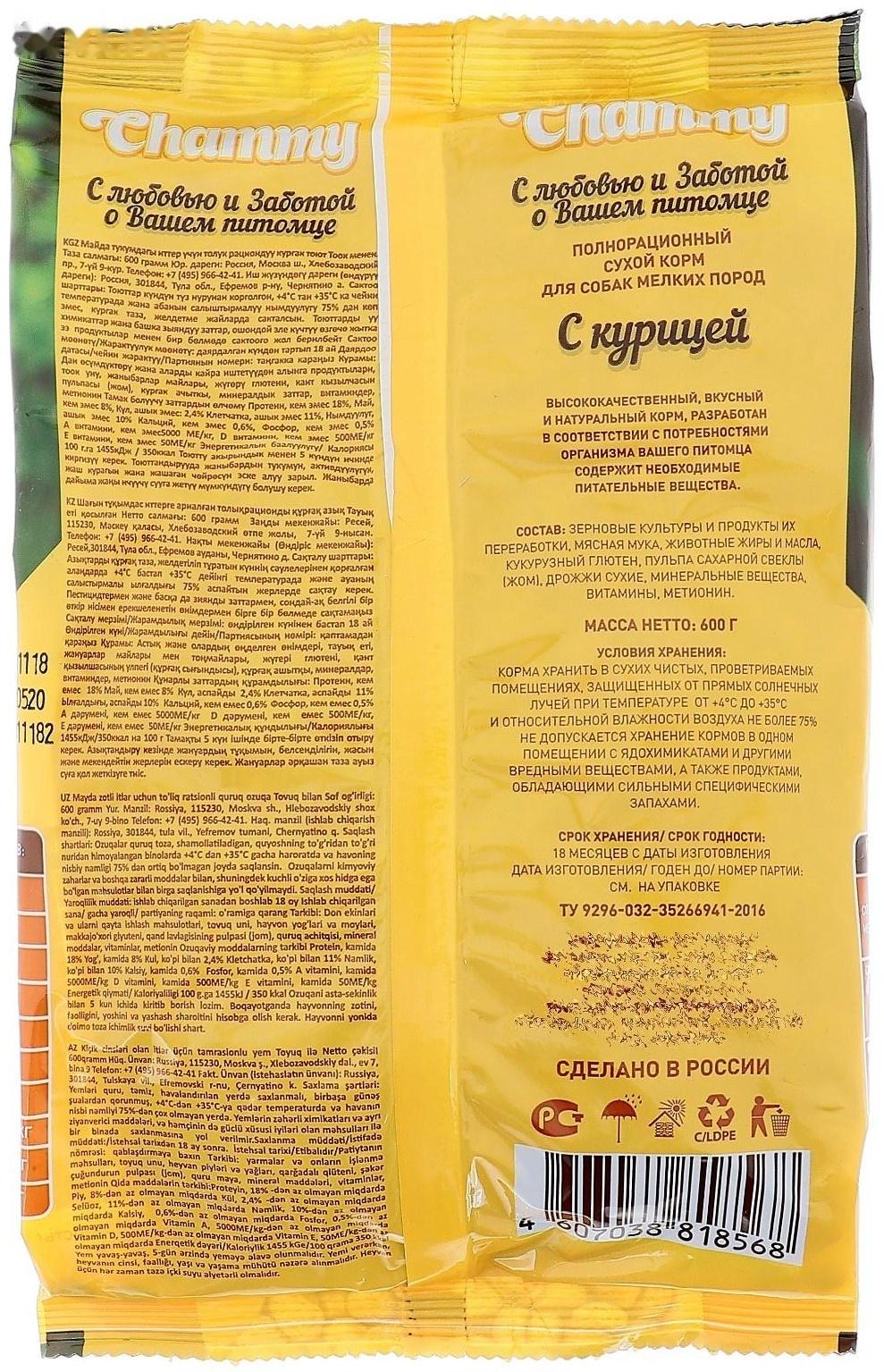 Сухой корм Chammy для собак мелких пород, курица, 600 г