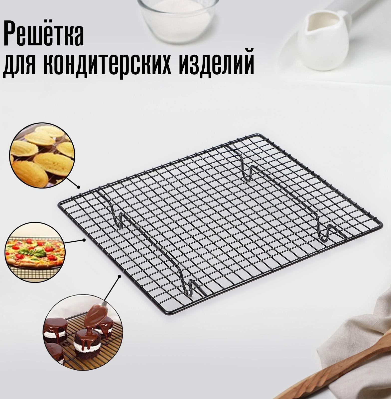 Решётка для глазирования и остывания кондитерских изделий KONFINETTA, 26×23×3 см