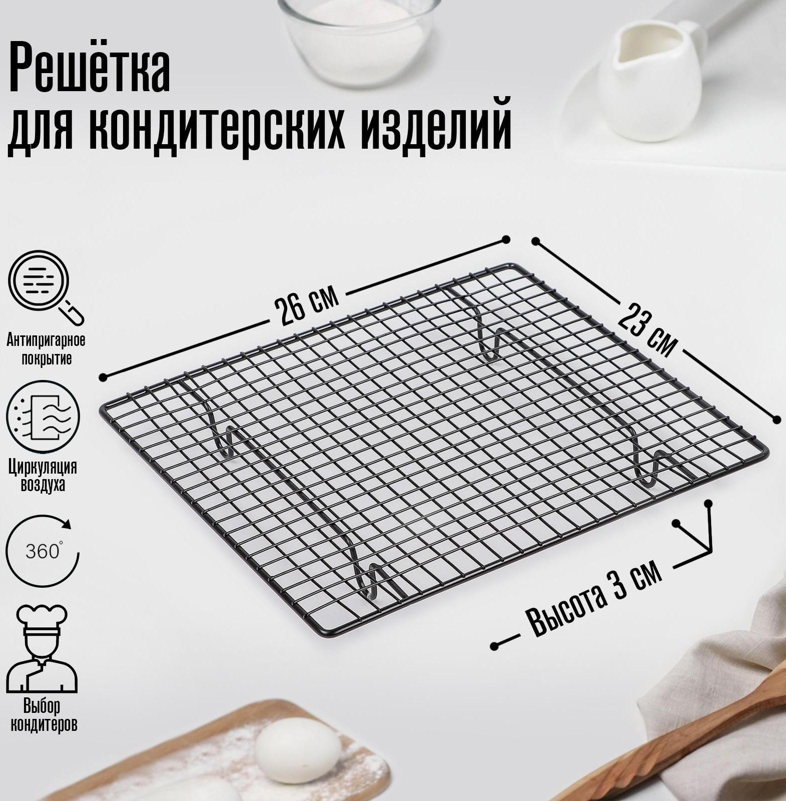 Решётка для глазирования и остывания кондитерских изделий KONFINETTA, 26×23×3 см