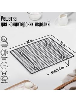 Решётка для глазирования и остывания кондитерских изделий KONFINETTA, 26×23×3 см