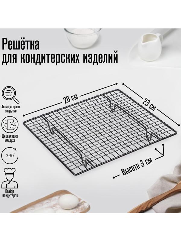 Решётка для глазирования и остывания кондитерских изделий KONFINETTA, 26×23×3 см