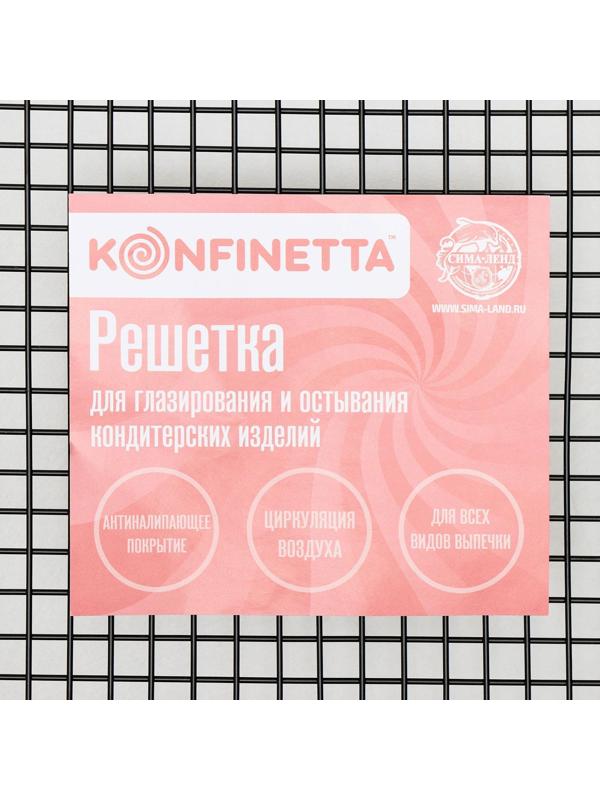 Решётка для глазирования и остывания кондитерских изделий KONFINETTA, 26×23×3 см