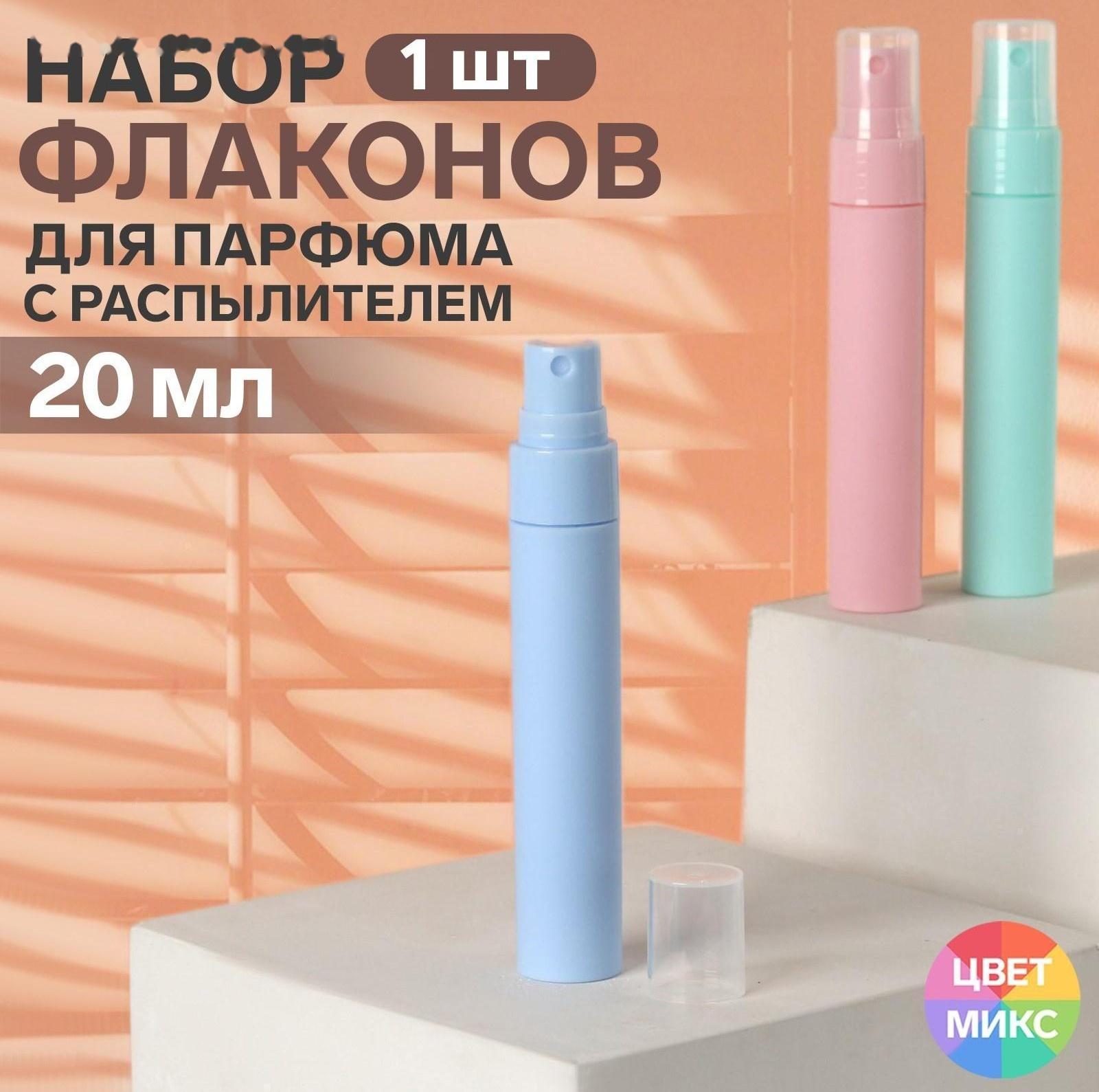 Флакон для парфюма, с распылителем, 20 мл, цвет МИКС