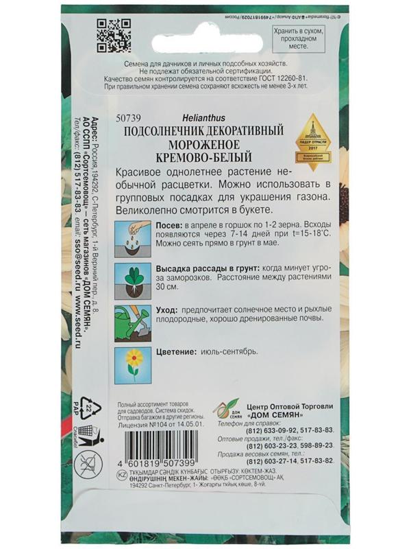Семена цветов Подсолнечник декоративный кремово-белый 