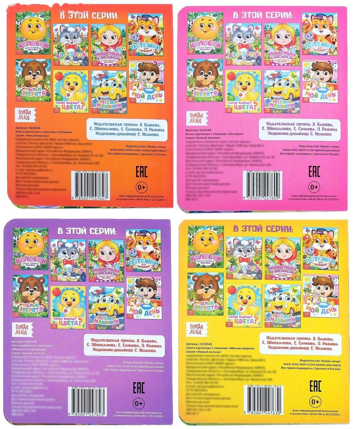 Книги с глазками картонные набор «Сказки и стихи», 4 шт. по 10 стр.