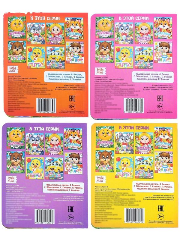 Книги с глазками картонные набор «Сказки и стихи», 4 шт. по 10 стр.