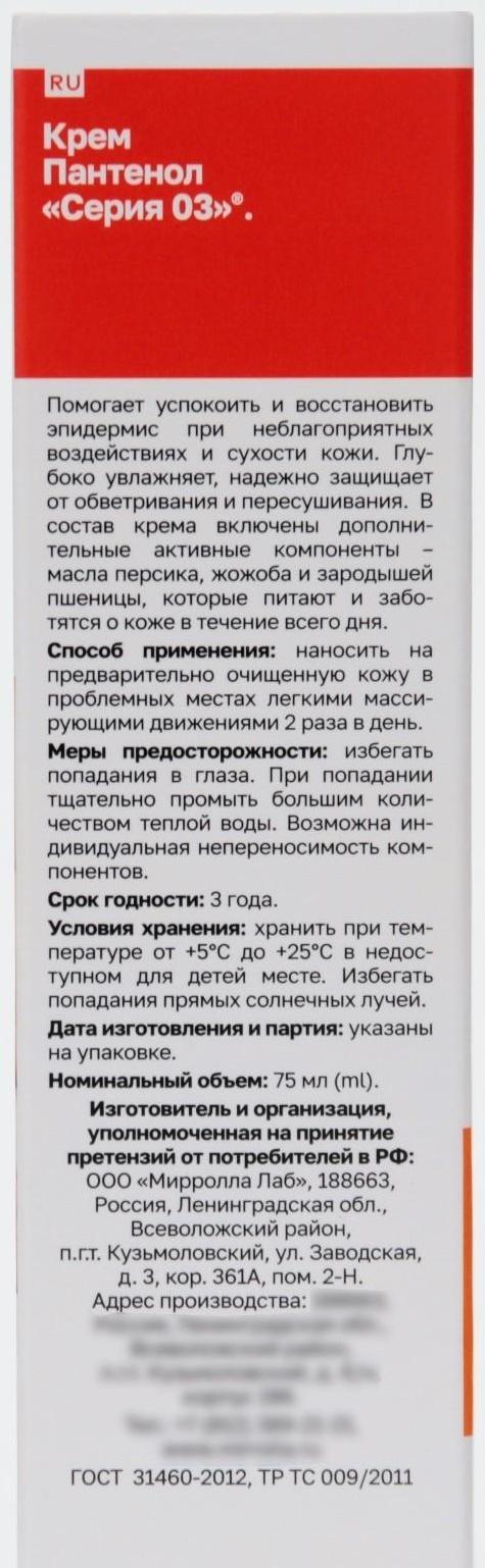 Крем для тела «Серия 03» пантенол 5%, 75 мл