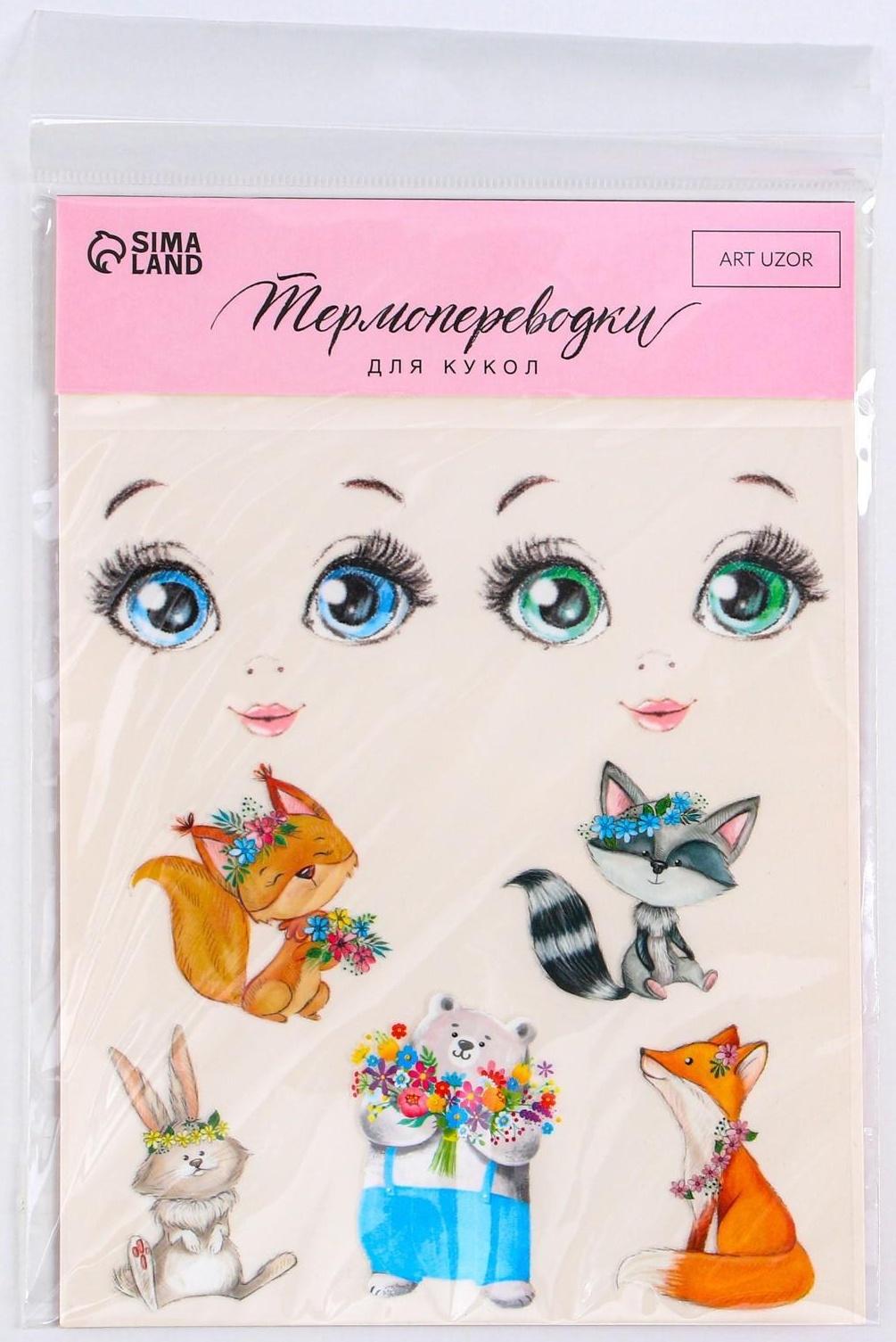 Термопереводки для кукол «Зверята», 14.5 × 23.5 см