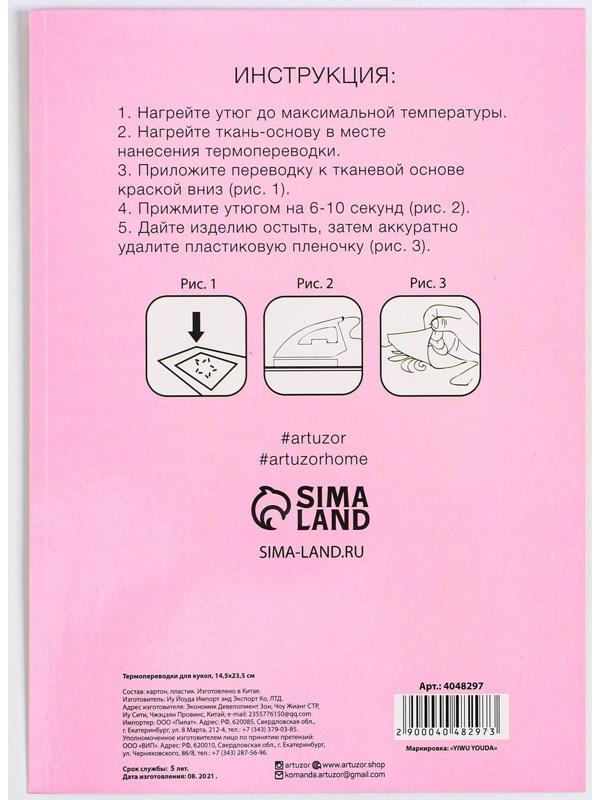 Термопереводки для кукол «Зверята», 14.5 × 23.5 см