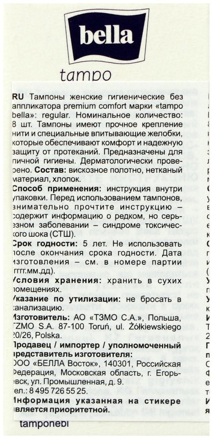 Тампоны Bella Premium Comfort Regular Easy Twist, 8 шт.