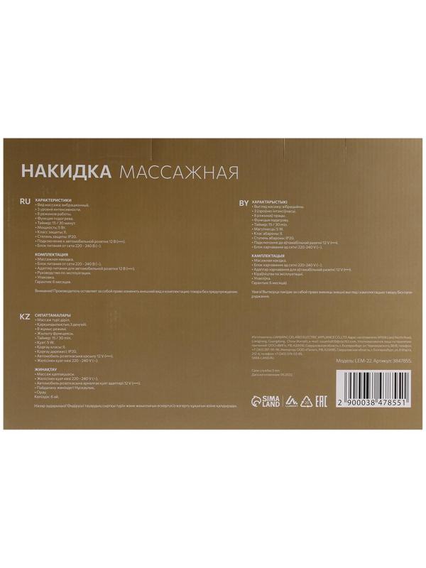 Массажная накидка для спины Luazon LEM-22, таймер 15/30 мин, 8 видов массажа, 220/12В