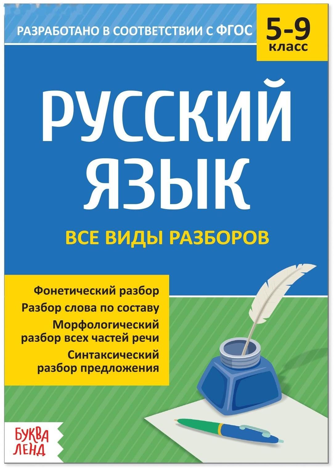 Сборник шпаргалок по русскому языку «Все виды разборов», 5-9 класс, 16 стр.