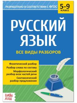 Сборник шпаргалок по русскому языку «Все виды разборов», 5-9 класс, 16 стр.