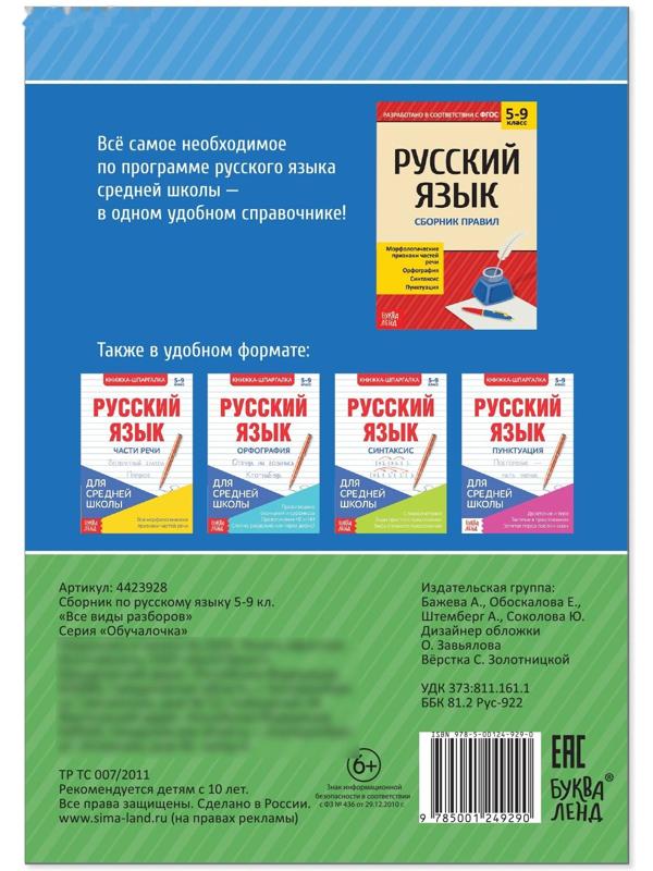 Сборник шпаргалок по русскому языку «Все виды разборов», 5-9 класс, 16 стр.