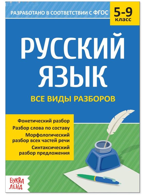 Сборник шпаргалок по русскому языку «Все виды разборов», 5-9 класс, 16 стр.