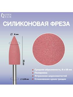 Фреза силиконовая для полировки, средняя, 6 × 16 мм, цвет розовый