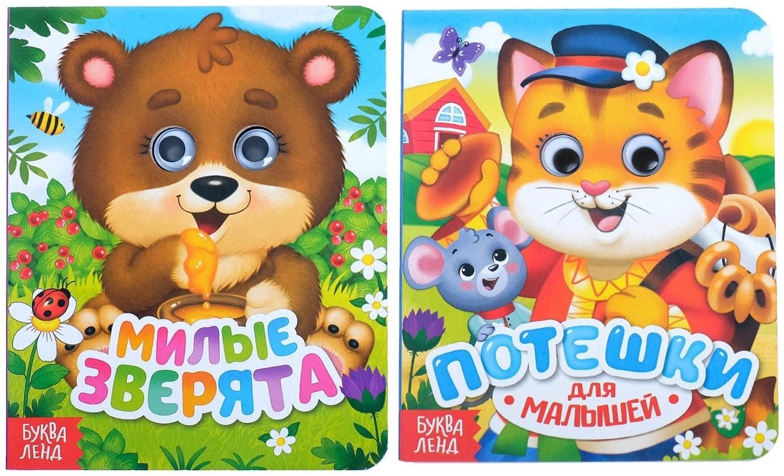 Книги картонные с глазками набор «Для малышей», 2 шт. по 10 стр.