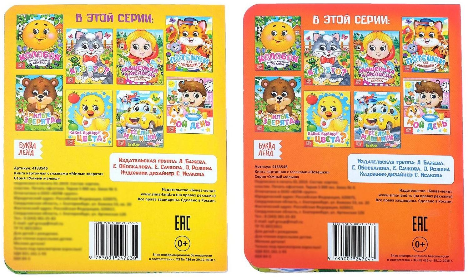 Книги картонные с глазками набор «Для малышей», 2 шт. по 10 стр.
