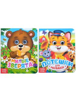 Книги картонные с глазками набор «Для малышей», 2 шт. по 10 стр.